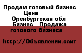 Продам готовый бизнес  › Цена ­ 35 000 - Оренбургская обл. Бизнес » Продажа готового бизнеса   